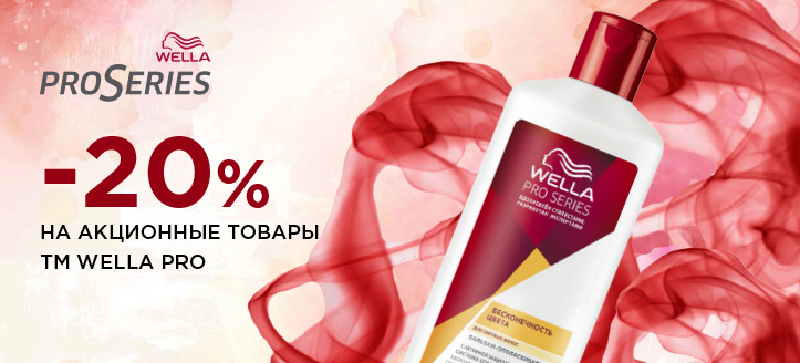 Акция от ТМ Wella Pro